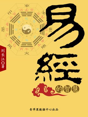 易经的智慧 - ebook